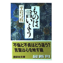 Load image into Gallery viewer, #平岩 弓枝 #ものは言いよう ヒライワユミエ :9784062738514