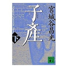画像をギャラリービューアに読み込む, #宮城谷 昌光 著 #子産 下 ミヤギタニマサミツ --- 講談社 子産(下) (講談社文庫 み 34-19) : Written by Masamitsu Miyagitani Childbirth :9784062738736