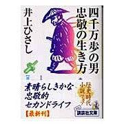 画像をギャラリービューアに読み込む, #井上 ひさし #四千万歩の男 忠敬の生き方 イノウエヒサシ 講談社 四千万歩の男 忠敬の生き方 (講談社文庫 い 2-22) : Hisashi Inoue The life of Tadataka, the man who walked 40 million : Hisashi Inoue The life of Tada :9784062739054