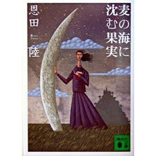 画像をギャラリービューアに読み込む, #恩田 陸 著 #麦の海に沈む果実 オンダリク 講談社 (講談社文庫 お 83-2) : Written by Riku Onda Fruit sinking into a sea of \u200b\u200bbarley :9784062739276