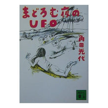 画像をギャラリービューアに読み込む, #角田 光代 著 #まどろむ夜のUFO カクタミツヨ 講談社 まどろむ夜のUFO (講談社文庫 か 88-1) : Written by Mitsuyo Tsunoda UFO in the slumbering night :9784062739283