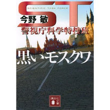 Load image into Gallery viewer, #今野 敏 著 #黒いモスクワ ST 警視庁科学特捜班 コンノビン 講談社 ST 警視庁科学特捜班 黒いモスクワ (講談社文庫 こ 25-10) : Written by Satoshi Konno Black Moscow ST Metropolitan Po : Written by Satoshi Konno Black :9784062739306