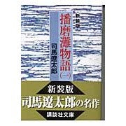 画像をギャラリービューアに読み込む, #司馬 遼太郎 #新装版 播磨灘物語 1 シバリヨウタロウ 講談社 新装版 播磨灘物語(1) (講談社文庫 し 1-26) : Ryotaro Shiba New edition Harima Nada Monogatari 1 :9784062739320