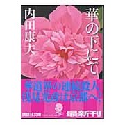 画像をギャラリービューアに読み込む, #内田 康夫 #華の下にて ウチダヤスオ 講談社 (講談社文庫 う 5-28) : Yasuo Uchida under the flowers :9784062739504