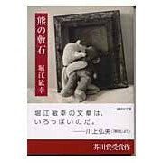 画像をギャラリービューアに読み込む, #堀江 敏幸 著 #熊の敷石 ホリエトシユキ 講談社 (講談社文庫 ほ 29-1) : Written by Toshiyuki Horie bear paving stones :9784062739580