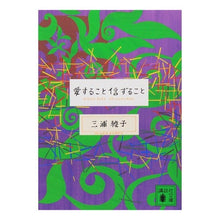 画像をギャラリービューアに読み込む, #三浦 綾子 著 #愛すること信ずること ミウラアヤコ :9784062739597