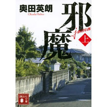 Load image into Gallery viewer, 邪魔 上
