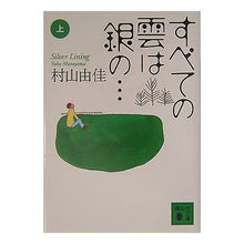 Load image into Gallery viewer, #村山 由佳 著 #すべての雲は銀の… 上 ムラヤマユカ 講談社 すべての雲は銀の… Silver Lining〈上〉(講談社文庫) : Written by Yuka Murayama All clouds are silver... :9784062747530