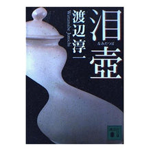 Load image into Gallery viewer, #渡辺 淳一 著 #泪壺 ワタナベジユンイチ :9784062747578