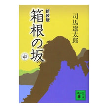 画像をギャラリービューアに読み込む, 新装版 箱根の坂 中