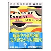 画像をギャラリービューアに読み込む, #森 博嗣 著 #恋恋蓮歩の演習 A Sea of Dec モリヒロシ :9784062748223
