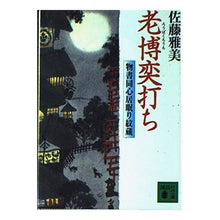 画像をギャラリービューアに読み込む, 老博奕打ち 物書同心居眠り紋蔵