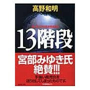 画像をギャラリービューアに読み込む, #高野 和明 著 #13階段 タカノカズアキ 講談社 13階段 (講談社文庫 た 94-1) : Written by Kazuaki Takano 13 stairs :9784062748384