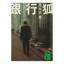 Load image into Gallery viewer, 銀行狐