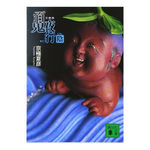 画像をギャラリービューアに読み込む, #京極 夏彦 #文庫版 百鬼夜行-陰 キヨウゴクナツヒコ --- : Natsuhiko Kyogoku Paperback version Hyakki Yagyo - Yin :9784062748520