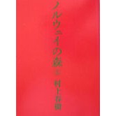 Load image into Gallery viewer, #村上 春樹 #ノルウェイの森 上 ムラカミハルキ 講談社 ノルウェイの森 上 : Haruki Murakami Norwegian Wood 1 :9784062748681