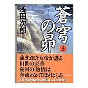 Load image into Gallery viewer, #浅田 次郎 著 #蒼穹の昴 3 アサダジロウ 講談社 蒼穹の昴(3) : Written by Jiro Asada Subaru of the Azure 3 :9784062748933