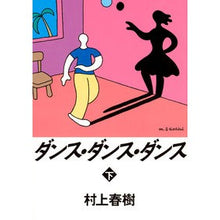 Load image into Gallery viewer, #村上 春樹 #ダンス・ダンス・ダンス 下 MURAKAMI HARUKI Kodansha Dance Dance Dance (Part 2) (Kodansha Bunko Mu 6-27) : Haruki Murakami Dance Dance Dance Part 2 :9784062749053