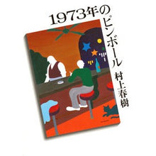 画像をギャラリービューアに読み込む, #村上 春樹 #1973年のピンボール ムラカミハルキ 講談社 1973年のピンボール (講談社文庫 む 6-28) : Haruki Murakami 1973 pinball :9784062749114