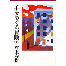 画像をギャラリービューアに読み込む, 羊をめぐる冒険 下