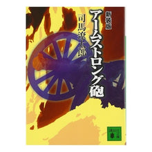 画像をギャラリービューアに読み込む, #司馬 遼太郎 #新装版 アームストロング砲 シバリヨウタロウ 講談社 新装版 アームストロング砲 (講談社文庫 し 1-33) : Ryotaro Shiba New version Armstrong gun :9784062749329
