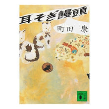 Load image into Gallery viewer, #町田 康 著 #耳そぎ饅頭 マチダコウ 講談社 (講談社文庫 ま 46-3) : Written by Yasushi Machida ear shaved bun :9784062749688