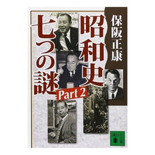 画像をギャラリービューアに読み込む, #保阪 正康 #昭和史 七つの謎 2 ホサカマサヤス 講談社 昭和史 七つの謎 Part2 (講談社文庫 ほ 10-9) : Masayasu Hosaka Showa History Seven Mysteries 2 :9784062749879