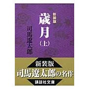 画像をギャラリービューアに読み込む, #司馬 遼太郎 #新装版 歳月 上 シバリヨウタロウ 講談社 新装版 歳月(上) (講談社文庫) : Ryotaro Shiba New edition, Years 1 :9784062749961