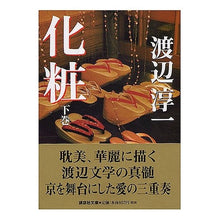 Load image into Gallery viewer, #渡辺 淳一 著 #化粧 下 ワタナベジユンイチ :9784062750356