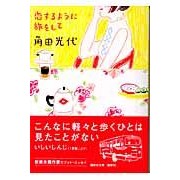画像をギャラリービューアに読み込む, #角田 光代 著 #恋するように旅をして カクタミツヨ 講談社 (講談社文庫 か 88-3) : Written by Mitsuyo Tsunoda Travel like you're in love :9784062750431