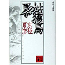 Load image into Gallery viewer, #京極 夏彦 #分冊文庫版 姑獲鳥の夏 上 キヨウゴクナツヒコ 講談社 分冊文庫版 姑獲鳥の夏 上 (講談社文庫) : Natsuhiko Kyogoku Bunka Bunko Edition: Summer of Mother-in-Law Birds, V : Natsuhiko Kyogoku Bunka Bunko :9784062750455