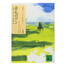 画像をギャラリービューアに読み込む, 赤毛のアン 完訳クラシック赤毛のアン 1