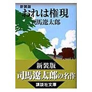 画像をギャラリービューアに読み込む, #司馬 遼太郎 #新装版 おれは権現 シバリヨウタロウ --- 講談社 新装版 おれは権現 (講談社文庫 し 1-36) : Ryotaro Shiba New edition: I am Gongen :9784062750646