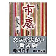 画像をギャラリービューアに読み込む, #藤沢 周平 #新装版 市塵 上 フジサワシユウヘイ 講談社 新装版 市塵(上) (講談社文庫 ふ 2-16) : Shuhei Fujisawa New edition, City Dust, Volume 1 :9784062750752