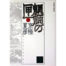 画像をギャラリービューアに読み込む, #京極 夏彦 #分冊文庫版 魍魎の匣 上 キヨウゴクナツヒコ 講談社 分冊文庫版 魍魎の匣(上) (講談社文庫 き 39-103) : Natsuhiko Kyogoku Bunko version of Mōrō no Hako, Volume 1 :9784062751117