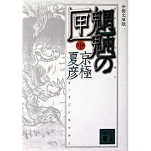 画像をギャラリービューアに読み込む, #京極 夏彦 #分冊文庫版 魍魎の匣 中 キヨウゴクナツヒコ 講談社 分冊文庫版 魍魎の匣(中) (講談社文庫 き 39-104) : Natsuhiko Kyogoku Bunko version of Mōryō no Hako (medium) :9784062751124