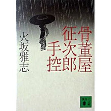 画像をギャラリービューアに読み込む, #火坂 雅志 #骨董屋征次郎手控 ヒサカマサシ 講談社 (講談社文庫 ひ 38-4) : Masashi Hisaka Antique shop Seijiro handbook :9784062751162