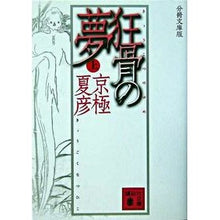 画像をギャラリービューアに読み込む, #京極 夏彦 #分冊文庫版 狂骨の夢 上 キヨウゴクナツヒコ 講談社 分冊文庫版 狂骨の夢 上 (講談社文庫) : Natsuhiko Kyogoku Bunko version of Mad Bone's Dream Volume 1 :9784062751568