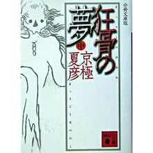 Load image into Gallery viewer, #京極 夏彦 #分冊文庫版 狂骨の夢 中 キヨウゴクナツヒコ 講談社 分冊文庫版 狂骨の夢 中 (講談社文庫) : Natsuhiko Kyogoku Bunko version of Crazy Bone Dream :9784062751575