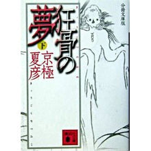 画像をギャラリービューアに読み込む, #京極 夏彦 #分冊文庫版 狂骨の夢 下 キヨウゴクナツヒコ 講談社 分冊文庫版 狂骨の夢 下 (講談社文庫) : Natsuhiko Kyogoku Bunshu Bunko Edition Crazy Bone Dream Part 2 :9784062751582