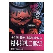 画像をギャラリービューアに読み込む, #京極 夏彦 #文庫版 百器徒然袋-雨 キヨウゴクナツヒコ 講談社 文庫版 百器徒然袋 雨 (講談社文庫 き 39-9) : Natsuhiko Kyogoku Paperback version Hyakki Tsurezurebukuro - Rain :9784062751803