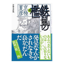 画像をギャラリービューアに読み込む, #京極 夏彦 #分冊文庫版 鉄鼠の檻 4 キヨウゴクナツヒコ --- : Natsuhiko Kyogoku Bunko edition The Cage of the Iron Rat 4 :9784062752091