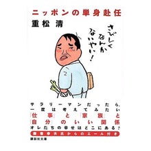 Load image into Gallery viewer, #重松 清 著 #ニッポンの単身赴任 シゲマツキヨシ 講談社 (講談社文庫 し 61-5) : Written by Kiyoshi Shigematsu Living alone in Japan :9784062752121