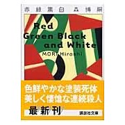 画像をギャラリービューアに読み込む, #森 博嗣 著 #赤緑黒白 モリヒロシ :9784062752572