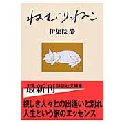 画像をギャラリービューアに読み込む, #伊集院 静 著 #ねむりねこ イジユウインシズカ :9784062752831