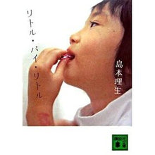 Load image into Gallery viewer, #島本 理生 #リトル・バイ・リトル シマモトリオ 講談社 (講談社文庫 し 75-2) : Rio Shimamoto Little by Little :9784062752954