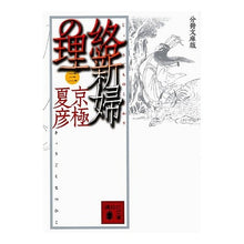 画像をギャラリービューアに読み込む, #京極 夏彦 #分冊文庫版 絡新婦の理 3 キヨウゴクナツヒコ --- : Natsuhiko Kyogoku Bunko version: The theory of the bride and groom 3 :9784062753166