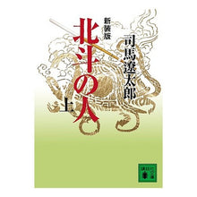 画像をギャラリービューアに読み込む, #司馬 遼太郎 #新装版 北斗の人 上 シバリヨウタロウ 講談社 新装版 北斗の人(上) (講談社文庫) : Ryotaro Shiba New edition: People of the North Star, Volume 1 :9784062753203