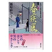 #藤原 緋沙子 著 #春疾風 見届け人秋月伊織事件帖 フジワラヒサコ :9784062753500