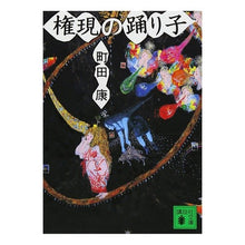 Load image into Gallery viewer, #町田 康 著 #権現の踊り子 マチダコウ 講談社 (講談社文庫) : Written by Yasushi Machida Gongen dancer :9784062753517